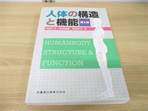 Yahooオークション 01人体の構造と機能第5版内田さえ佐伯由香