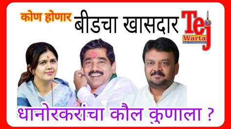 Beed Loksabha धनरकरच कल कणकड कण हणर बडच खसदर