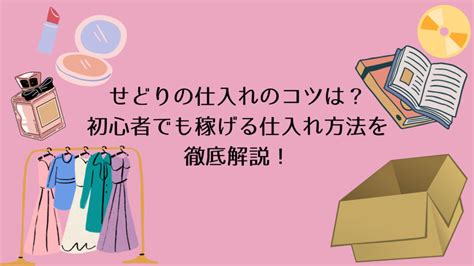 せどりの仕入れのコツは？初心者でも稼げる仕入れ方法を徹底解説！ 海外フリーランス By Lancer World