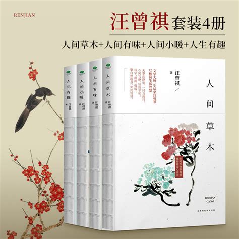 《汪曾祺经典文学集：人间草木人间有味人间小暖人生有趣》【正版图书 折扣 优惠 详情 书评 试读】 新华书店网上商城