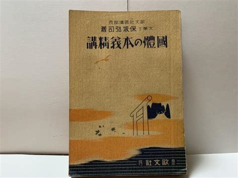 国体の本義精講 保坂弘司著 汎書店 古本、中古本、古書籍の通販は「日本の古本屋」