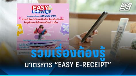 รวมทุกเรื่องต้องรู้ มาตรการ Easy E Receipt” วันสุดท้าย Pptvhd36