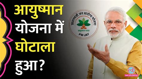 मृतकों के इलाज में करोड़ों खर्च Pm मोदी के ड्रीम प्रोजेक्ट आयुष्मान योजना में लूट का खुलासा