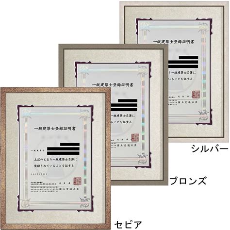 一級建築士登録証明書 専用額 一級建築士の登録証明書を、こだわりの額縁で飾る