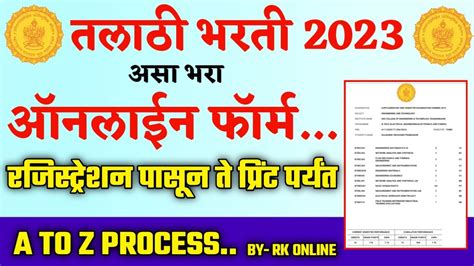 Talathi Bharti महाराष्ट्र राज्य तलाठी मेगा भरती 2023 असा भरा ऑनलाइन