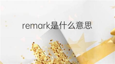 remark是什么意思 remark的翻译中文解释 下午有课