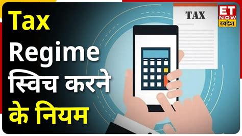 Income Tax 2023 एक बार New Tax Regime चुन लिया तो क्या Old Regime में कैसे जा सकते हैं वापस