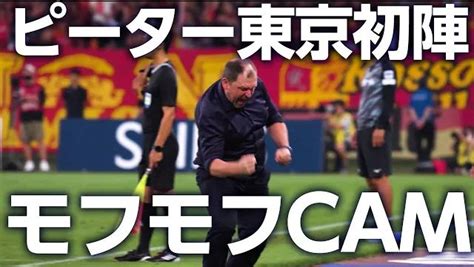 Fc東京のクラブ公式youtubeチャンネルがクラモフスキー監督に密着した動画を公開 その名も「モフモフcam」 ドメサカブログ