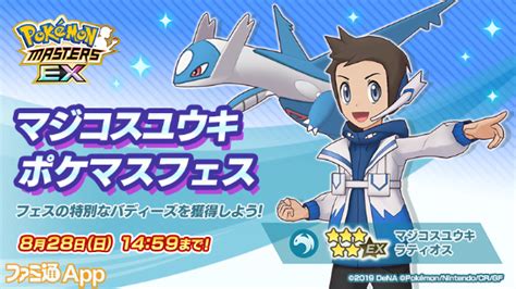 『ポケマスex』マジコス姿の“ハルカ”、“ユウキ”が登場！悪の組織編“ホウエン編”実装。ダイヤ×6000個などが手に入るキャンペーンも開催中