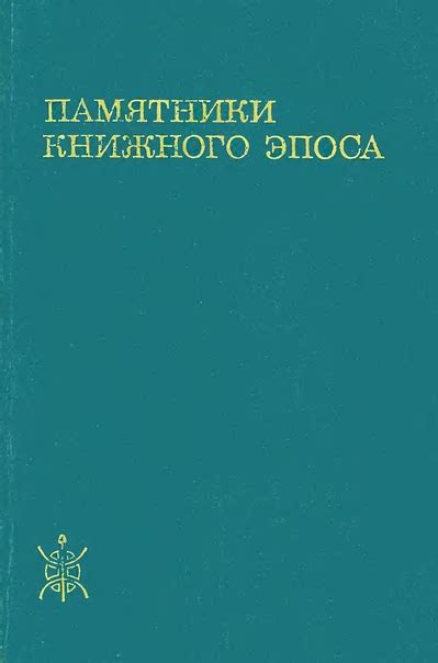 Памятники книжного эпоса. Стиль и типологические особенности / Отв. ред ...