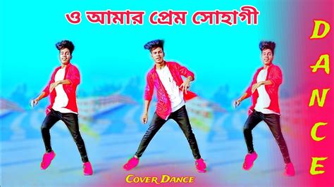 O Amar Prem Sohagi ও আমার প্রেম সোহাগী Dh Rakib Bangla New Dance Youtube