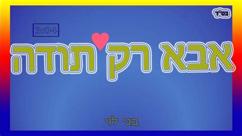 בני לוי בסינגל בכורה אבא רק תודה האזינו המנגן מיוזיק