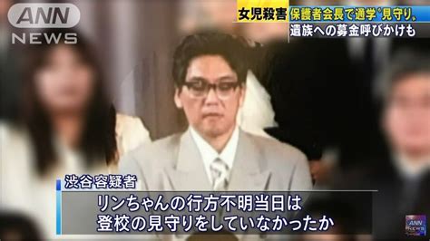 【千葉女児殺害】リンさん母渋谷恭正容疑者は「よく見かけた人」 【pta会長・ロリコン】 家庭生活の愚痴まとめ