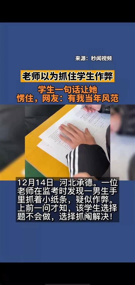 老师以为抓住学生作弊，学生一句话让她愣住。 搜狐大视野 搜狐新闻