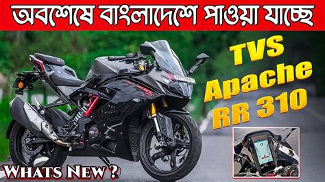 Finally Tvs Apache Rr 310 Launch In Bangladesh Tvs Apache Rr 310 Bs6