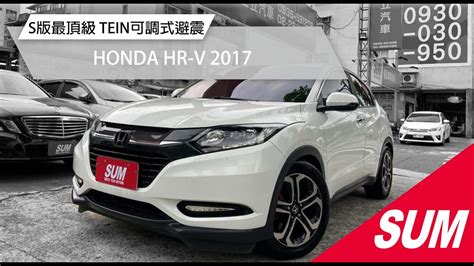 【sum中古車】honda Hr V 2017｜2018年領牌 最頂級s版 Tein可調式避震 全程原廠保養 四條超新米其林輪胎 台北市