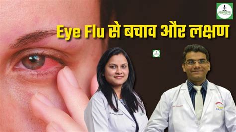 Conjunctivitis Eye Flu नेत्र रोग विशेषज्ञ डॉ आनंद और डॉ शामली ने बताए