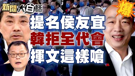 【精選】韓國瑜婉拒提名侯友宜全代會？！陳揮文嗆「支持郭台銘、藍白合」就噴誰！ 新聞大白話tvbstalk 20230718 Youtube