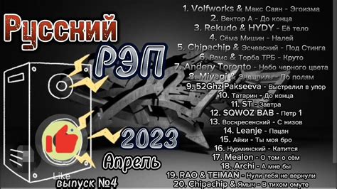 Русский РЭП 2023 / ТОП Сборник новинок Русского РЭПа Апрель - YouTube