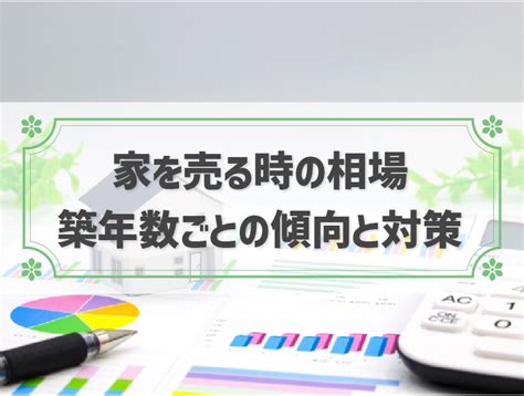 【2023年最新】家の売却相場はいくら？築年数・購入価格から調べる方法