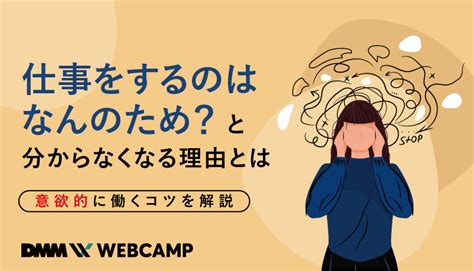 「仕事をするのはなんのため？」と分からなくなる理由とは｜意欲的に働くコツを解説 Webcamp Media