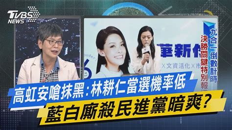 【今日精華搶先看】高虹安嗆抹黑 林耕仁當選機率低 藍白廝殺民進黨暗爽 Youtube