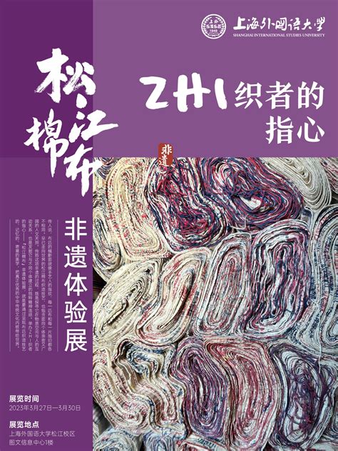 Zhi织者的指心——“松江棉布”非遗体验展 西索文景 Uniquesisu