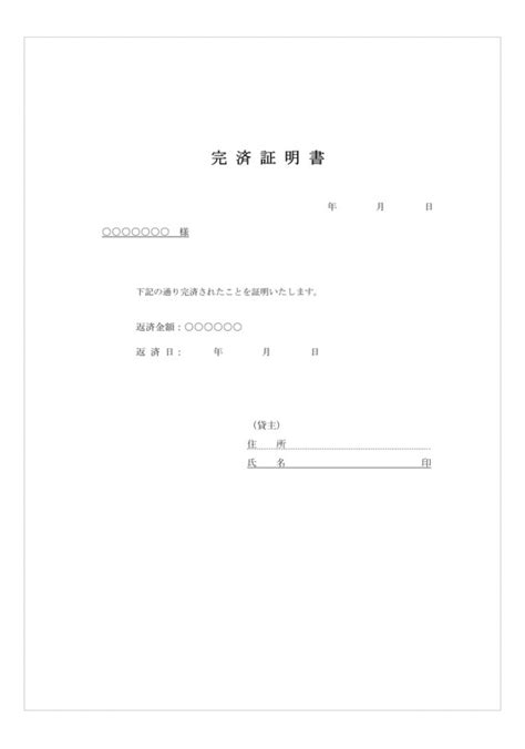 完済証明書 無料の雛形・書式・テンプレート・書き方｜ひな形の知りたい！