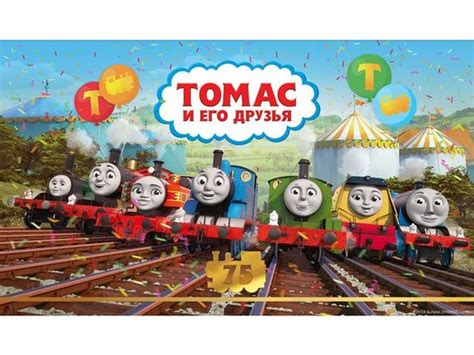 Бренд «Томас и его друзья» празднует 75-летие 7 мая 2020 г. 17:00