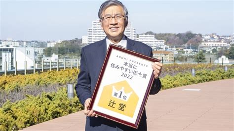 【本当に住みやすい街大賞2022】第1位 辻堂：人も建物も新旧入り混じり、独自のコミュニティや文化を楽しめる街に～藤沢市 鈴木恒夫市長に聞く～