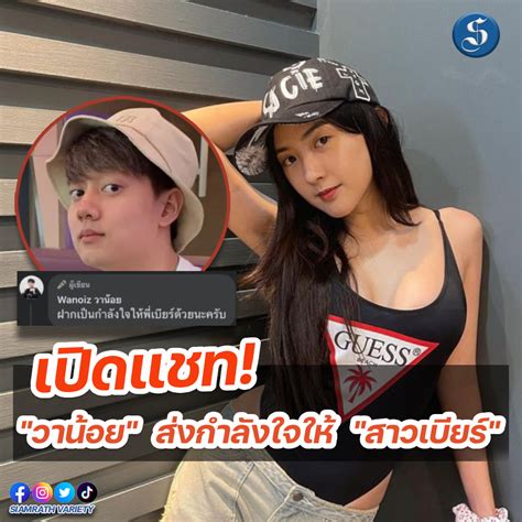 เปิดแชท “วาน้อย” อดีตแฟนหนุ่ม “เบียร์ เดอะวอยซ์” หลังถูกโยงถึงคลิปหลุด Siamrath Variety