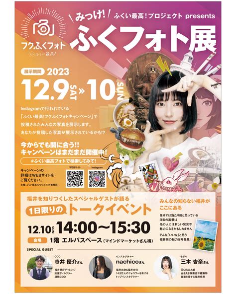 【129～10】ふくフォト展、【1217】福井最高会議、「ふくい最高！」をみんなで発信！ 日々urala（ウララ）福井県のおすすめ情報