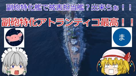 【wowsゆっくり実況】ヒサオトランザムのお船実況 その10【高隠蔽副砲ツヨツヨ戦艦アトランティコ】 Youtube