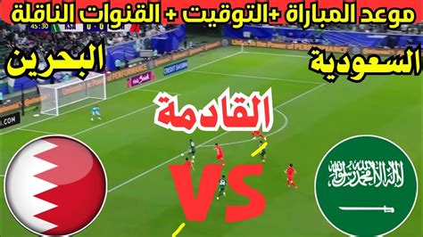 موعد مباراة السعودية والبحرين القادمة في الجولة ال4 من تصفيات كأس