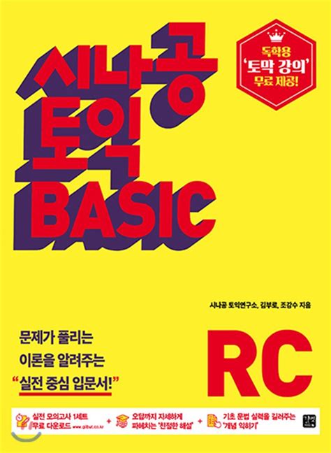 길벗이지톡 시나공 토익 Basic Rc 에누리 가격비교