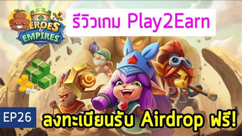 รววเกม Heroes Empires มแจก Airdrop ฟรดวย NFT Game EP26 YouTube