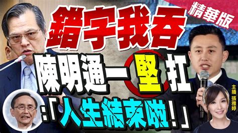 【張雅婷辣晚報】再發2千字聲明 陳明通認林智堅 余正煌2人都沒抄襲 吳子嘉驚爆 陳明通 悲劇了 中天新聞ctinews 精華版 Youtube