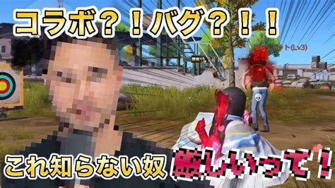 【荒野行動】コラボ！？それともバグ！？これ知らない奴厳しいって！【荒野の光】 Youtube