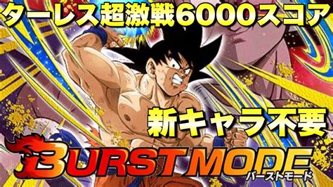 『ドッカンバトル 2611』新キャラ未所持でも6000スコア攻略！バーストモード：ターレス超激戦 【dragon Ball Z Dokkan Battle】 Youtube