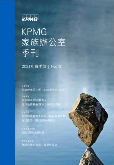 家族辦公室季刊 2021 春季號 Kpmg Taiwan