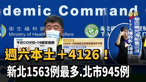 週六本土＋4126！ 新北1563例最多北市945例－民視台語新聞 Youtube