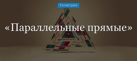 Параллельные прямые – определение, виды в таблице (математика, 6 класс)