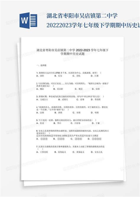 湖北省枣阳市吴店镇第二中学2022 2023学年七年级下学期期中历史试题word模板下载编号lzpwmrym熊猫办公