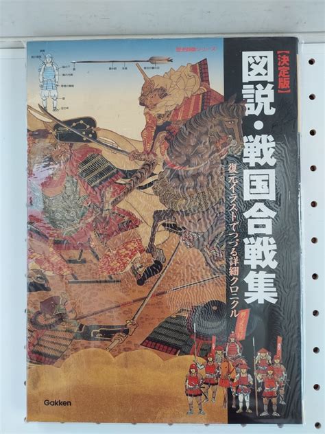 歴史群像シリーズ 特別編集 図説 戦国合戦集 学研日本史｜売買されたオークション情報、yahooの商品情報をアーカイブ公開