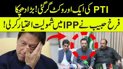 Big Blow To Pti Farrukh Habib Join Ipp Important Press Conference