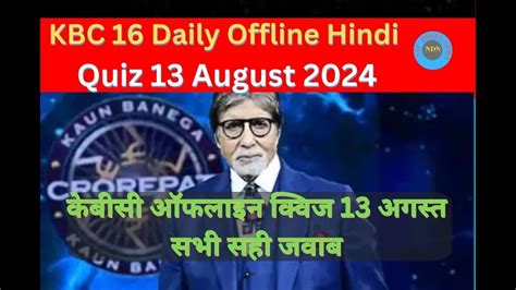 KBC 16 Daily Offline Quiz Hindi 13 August 2024 KBC Offline Quiz