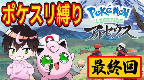 【最終回】pokémon Legends アルセウスをポケスリのポケモン縛りでクリアする【ポケモンアルセウス】 8 Youtube