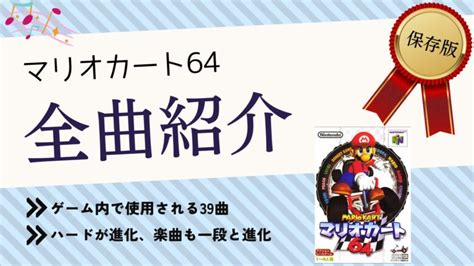 【全36曲】スーパーマリオカートで使用されるbgmの曲名をすべて紹介。レインボーロードは初代から健在！ げきおん