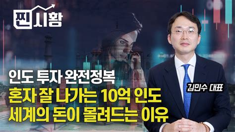 찐시황 인도투자 완전정복 10억 인구 인도에 세계의 돈이 몰려드는 이유 투자한다면 여기에 주식투자 김민수 대표