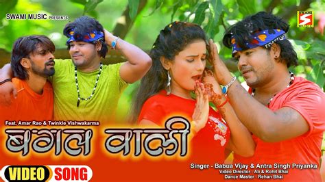 Bagal Wali Video Song Bhojpuri Antra Singh Priyanka Babua Vijay